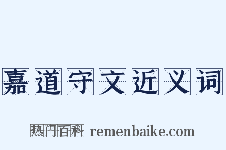 嘉道守文近义词是什么意思的图片